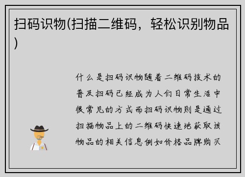 扫码识物(扫描二维码，轻松识别物品)