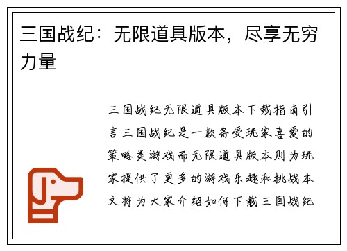 三国战纪：无限道具版本，尽享无穷力量