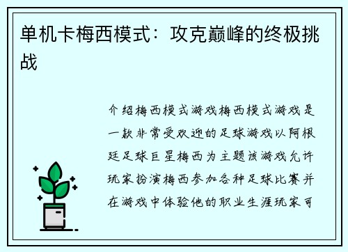 单机卡梅西模式：攻克巅峰的终极挑战